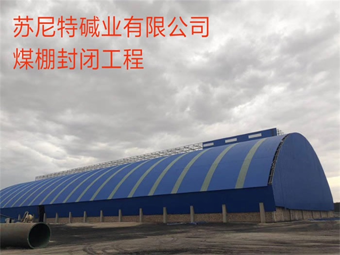 玉门苏尼特碱业有限公司煤棚封闭工程